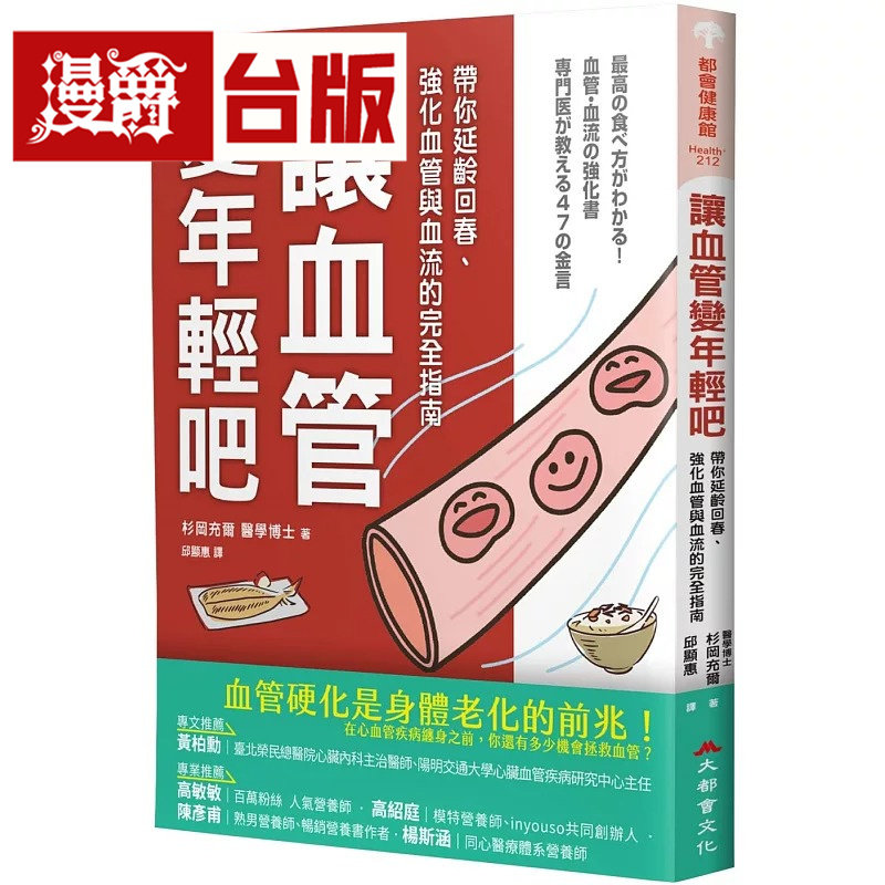 漫爵 让血管变年轻吧！：带你延龄回春、强化血管与血流的完全指南 大都会 杉冈充尔 台版图书 进口原版