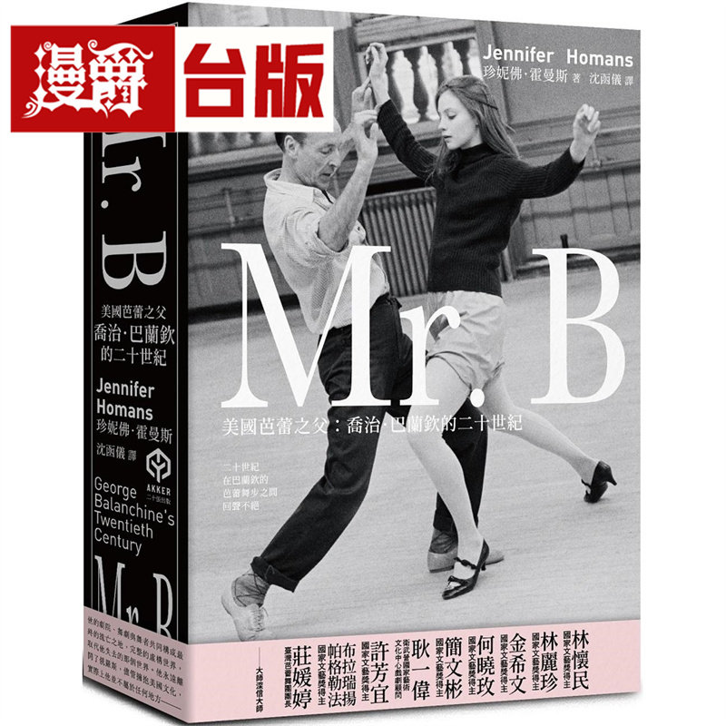 漫爵 Mr. B:美国芭蕾之父乔治 巴兰钦的二十世纪 二十张 珍妮佛 霍曼斯 台版图书 进口原版