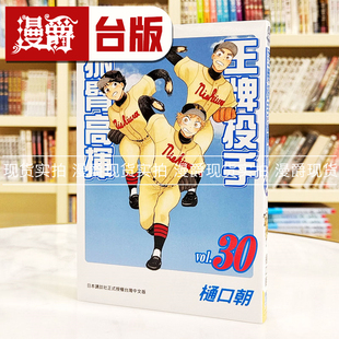 现货 漫爵王牌投手振臂高挥30 漫画 长鸿 樋口朝 台版图书