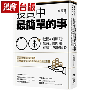 漫爵投資中簡單 邱國鷺 臺版 事
