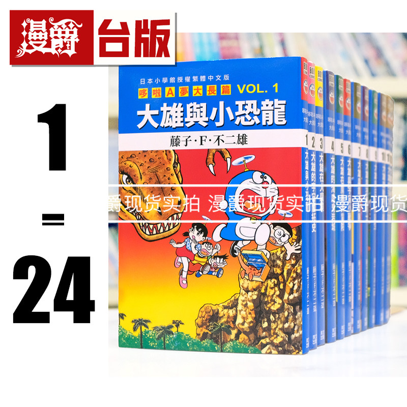 漫爵 哆啦A梦电影大长篇1-24 台版漫画书 青文 藤子.F.不二雄 进口原版