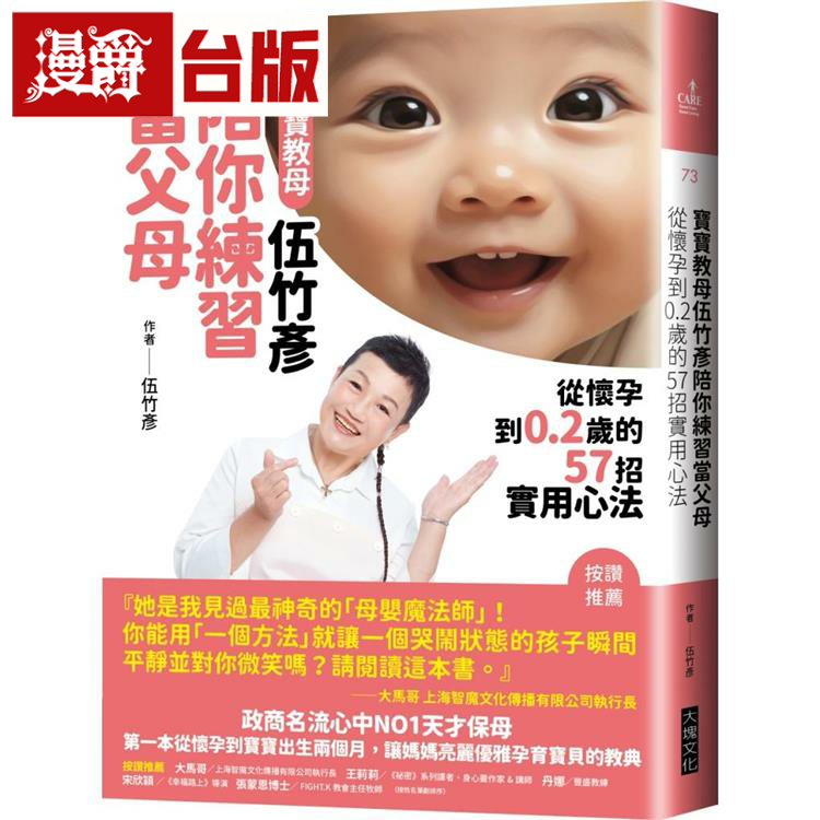 漫爵 宝宝教母伍竹彦陪你练习当父母：从怀孕到0.2岁的57招实用心