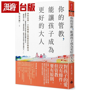 漫爵现货 你的管教，能让孩子成为更好的大人：从他律到自律