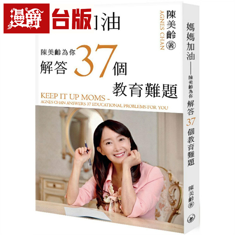漫爵妈妈加油：陈美龄为你解答37个教育难题 香港三联 陈美龄