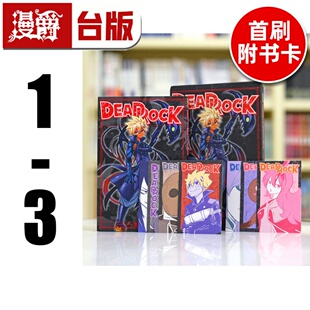 现货 漫爵 DEAD ROCK 1-3 (1为首刷限定版 含7张限定收藏款色卡纸) 台版漫画书 东立 真岛浩 魔导少年作者
