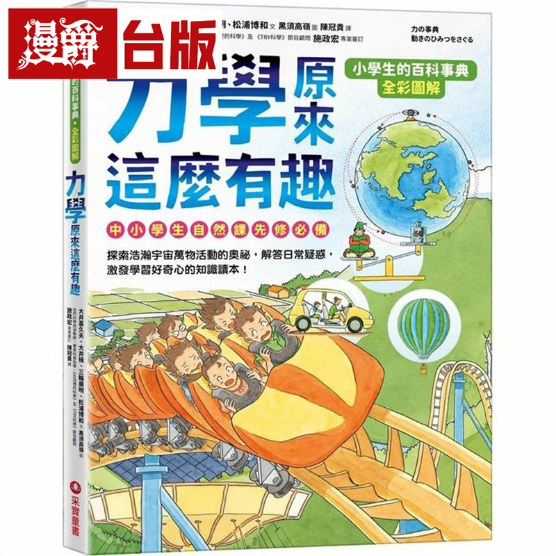 漫爵小学生的百科事典：力学原来这么有趣 采实 大井喜久夫 台版
