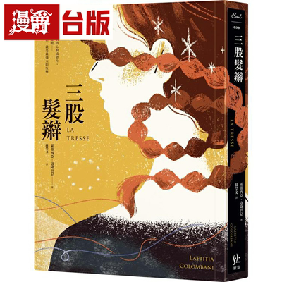 三股发辫寂寞书莱蒂西亚