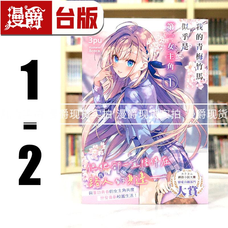 现货 漫爵 轻小说我的青梅竹马似乎是第一女主角1-2 角川 3pu 台版图书 进口原版