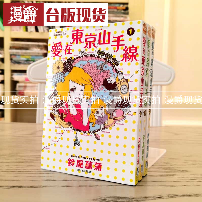 漫爵 现货 爱在东京山手线1-3完漫画 书长鸿 铃屋菖蒲 正原版台版