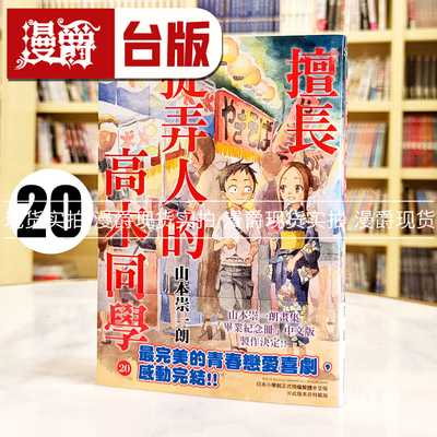 现货 漫爵 擅长捉弄人的高木同学20完 台版漫画书 尖端 山本崇一朗 繁体中文