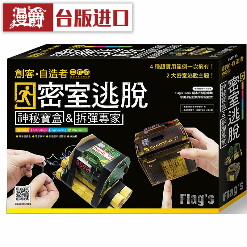 漫爵密室逃脱神秘宝盒 & 拆弹专家 旗标 施威铭研究室 亲子 台版