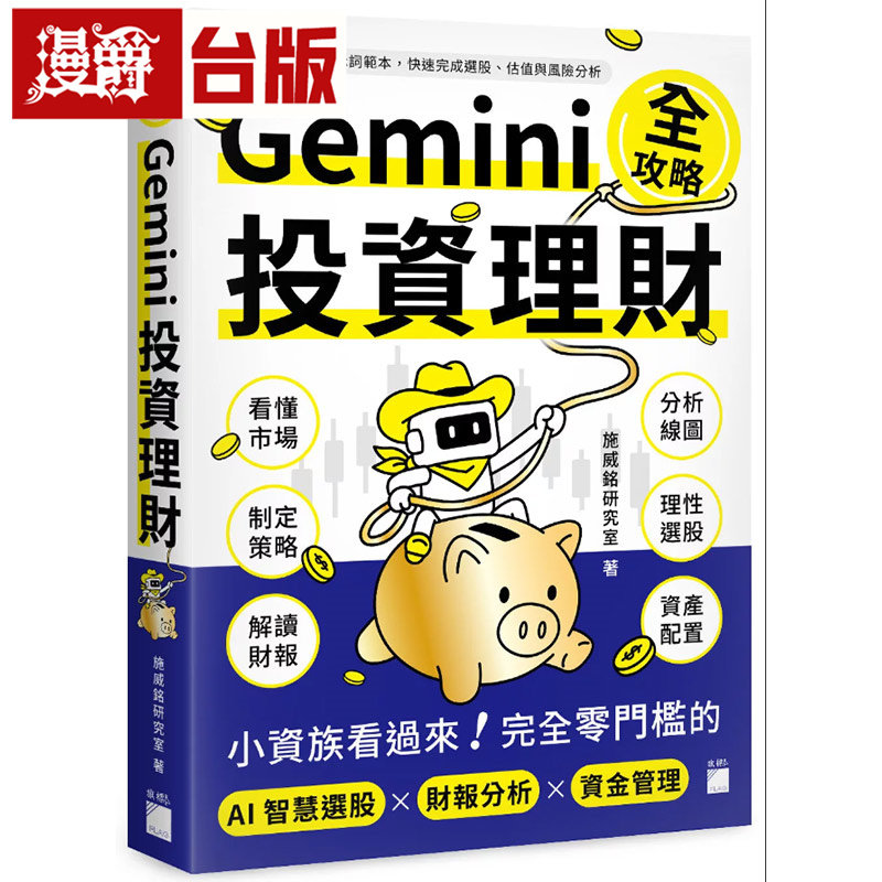 在途 漫爵 Gemini 投资理财全攻略：小资族看过来！ 旗标 施威铭研究室 全彩 台版图书 进口原版