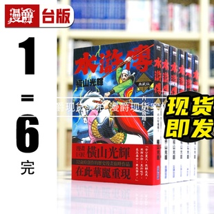 现货 漫爵 水浒传典藏版1-6完 台版漫画书 尖端 横山光辉 繁体中文书