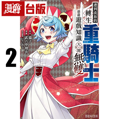 在途 漫爵 遭到流放的转生重骑士凭借游戏知识大开无双2 台版漫画书 东立 猫子 武六甲理衣 进口原版