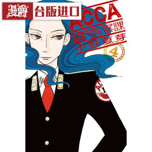 现货 漫爵 ACCA13区监察课4 漫画 东立 小野夏芽 台版图书
