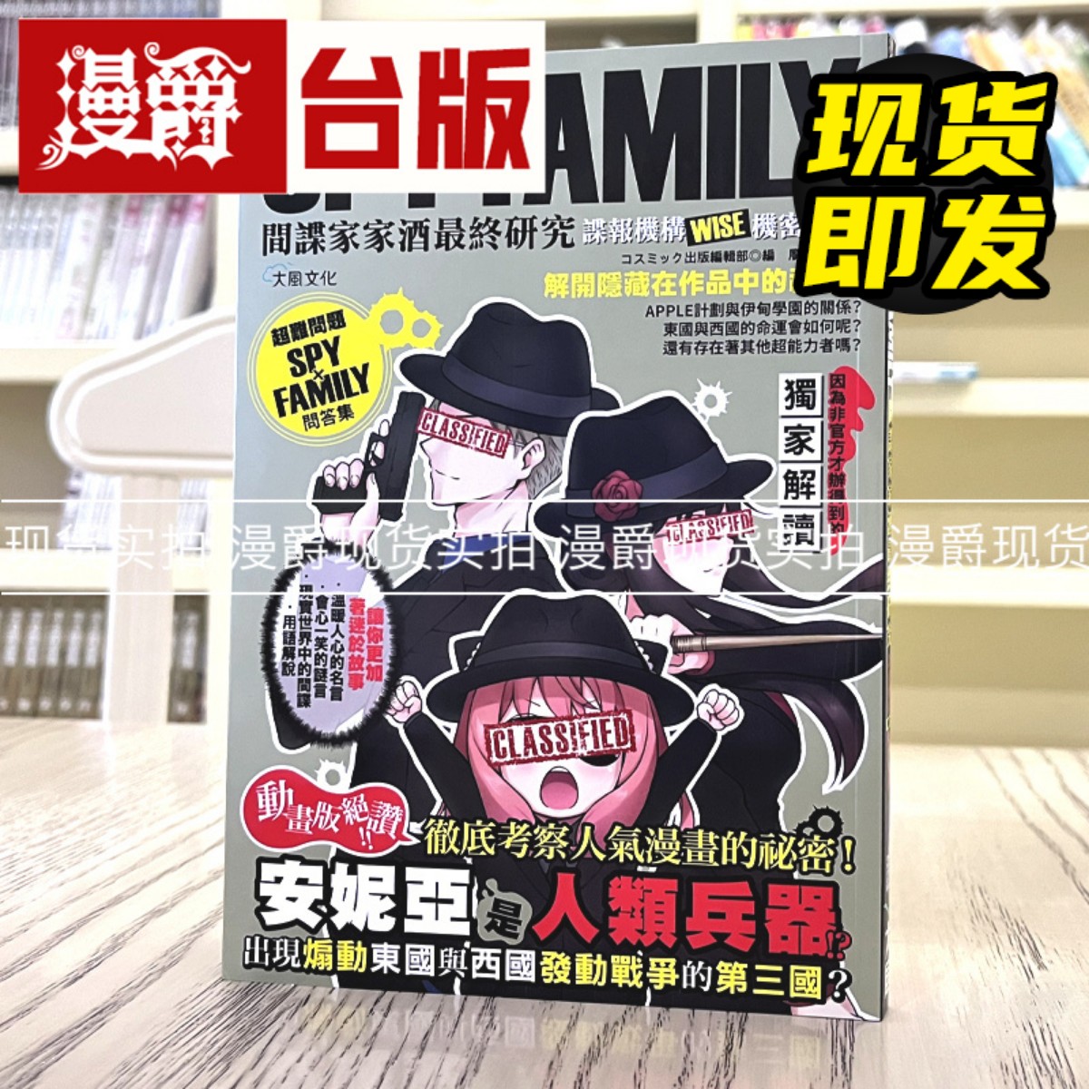 现货 漫爵SPYxFAMILY间谍家家酒最终研究：谍报机构WISE机密报告