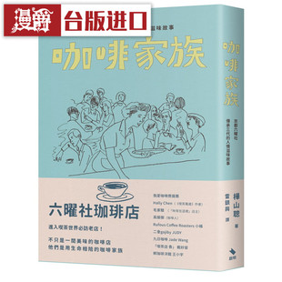 漫爵 咖啡家族 启明书 桦山聪 台正版 原版 繁体中文版进口书