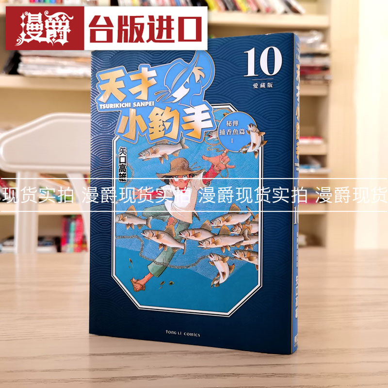 现货 漫爵 天才小钓手 爱藏版10 漫画 东立 矢口高雄 台版图书