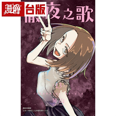 现货 漫爵 彻夜之歌13 台版漫画 东立 琴山