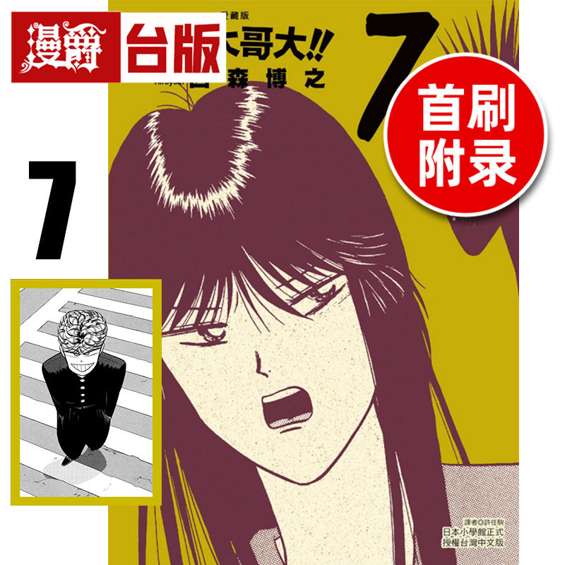 #漫爵 俺是大哥大 爱藏版7首刷附录版 附相卡 台版漫画书 东立 西森博之 进口原版