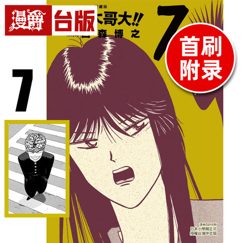 #漫爵 俺是大哥大 爱藏版7首刷附录版 附相卡 台版漫画书 东立 西森博之 进口原版