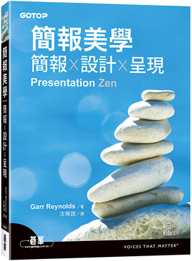 漫爵简报美学｜简报x设计x呈现 碁峰 Garr Reynolds 台版书籍