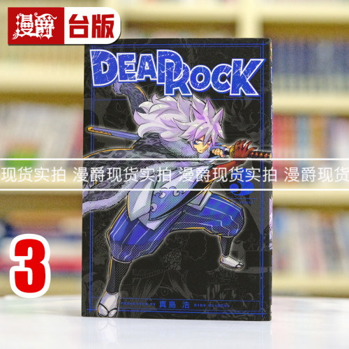 现货 漫爵 DEAD ROCK 3 台版漫画书 东立 真岛 浩 魔导少年作者