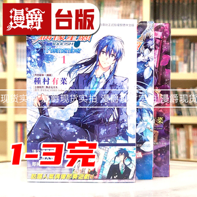 现货 长鸿书漫画IDOLiSH7偶像星愿系列书Re:member1-3完种村有菜