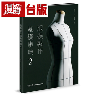 漫爵服装制作基础事典2〔2023畅销增订〕麦浩斯 郑淑玲 台版书籍