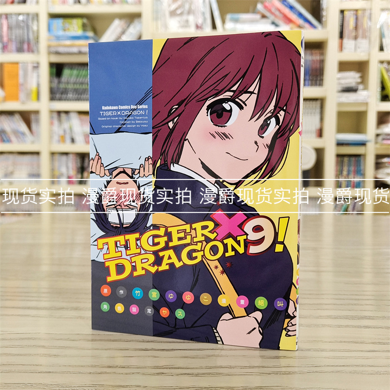 TIGER×DRAGON9漫画