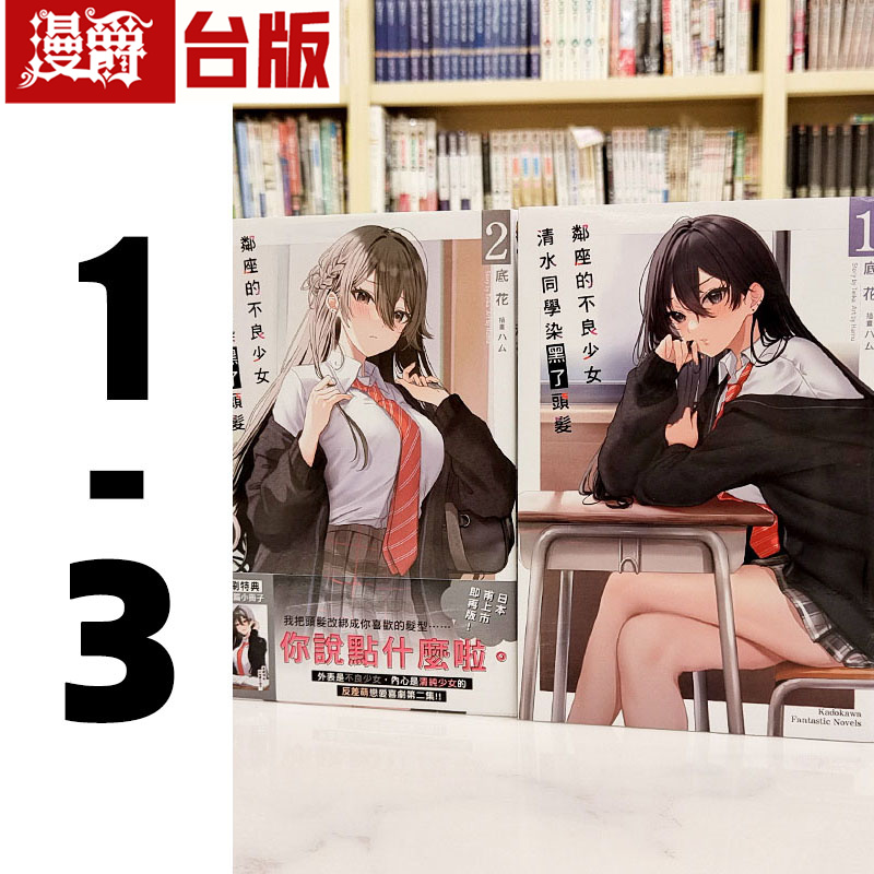漫爵现货 轻小说邻座的不良清水同学染黑了头发1-3 角川 底花 台