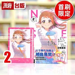 爱藏版 2首刷限定版 台版 现货 东立 伪恋 漫画书 古味直志 漫爵
