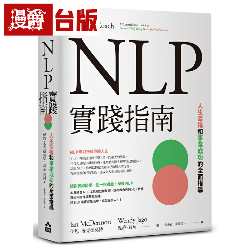 漫爵NLP实践指南：人生幸福和事业成功的全面指导 如果 伊恩‧麦克德莫特 台版图书