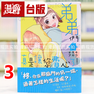 弟弟们真是让您费心了3 台版 进口原版 漫爵 オザキアキラ 我家 尖端书 现货 漫画书