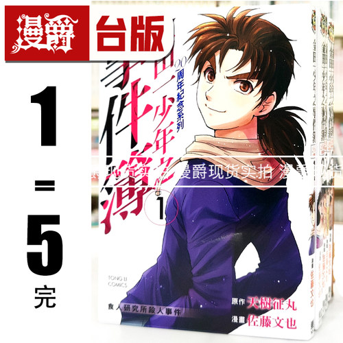 现货 漫爵 金田一少年之事件簿20周年纪念系列1-5完 台版漫画书 东立 天树征丸 佐藤文也 进口原版