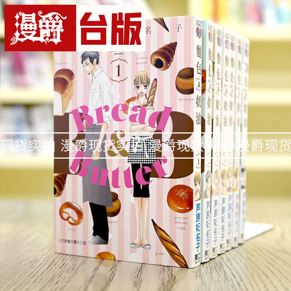 现货 漫爵  面包奶油1-8（缺2） 漫画 东立书 芦原妃名子 包邮正版 台版