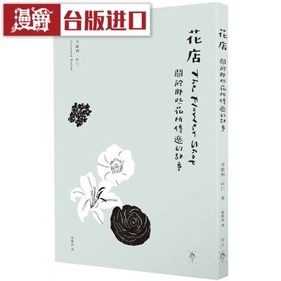 漫爵 花店：关于那些花所传递的故事行人 书 李欧纳科仁  正原版