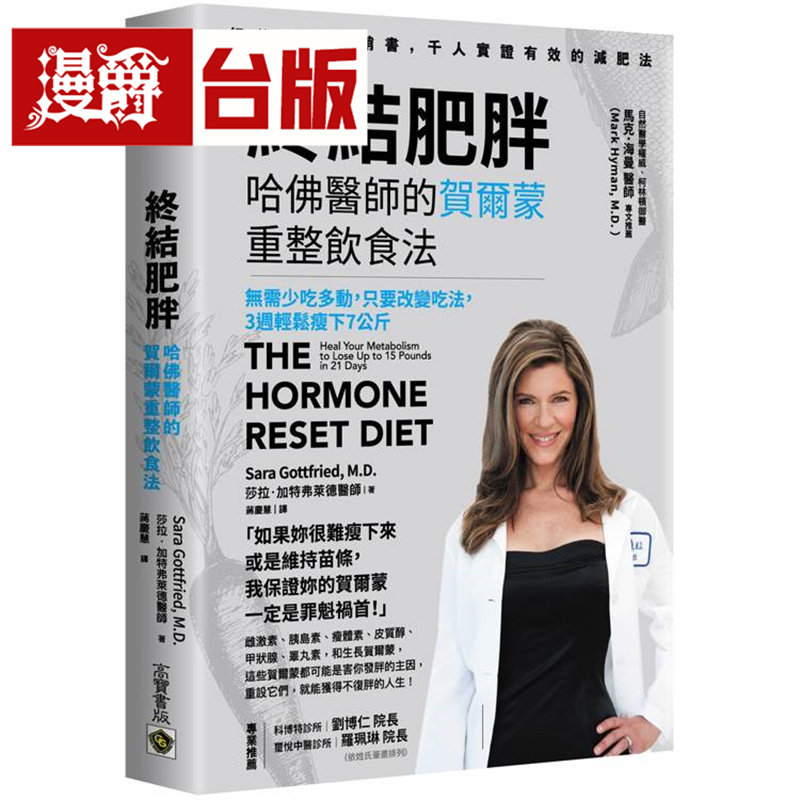 终结肥胖！哈佛医师的贺尔蒙重整饮食法：无需少吃多动，只要改变吃法，3周轻松瘦下7公斤 高宝 莎拉 加特弗莱德 台版图书