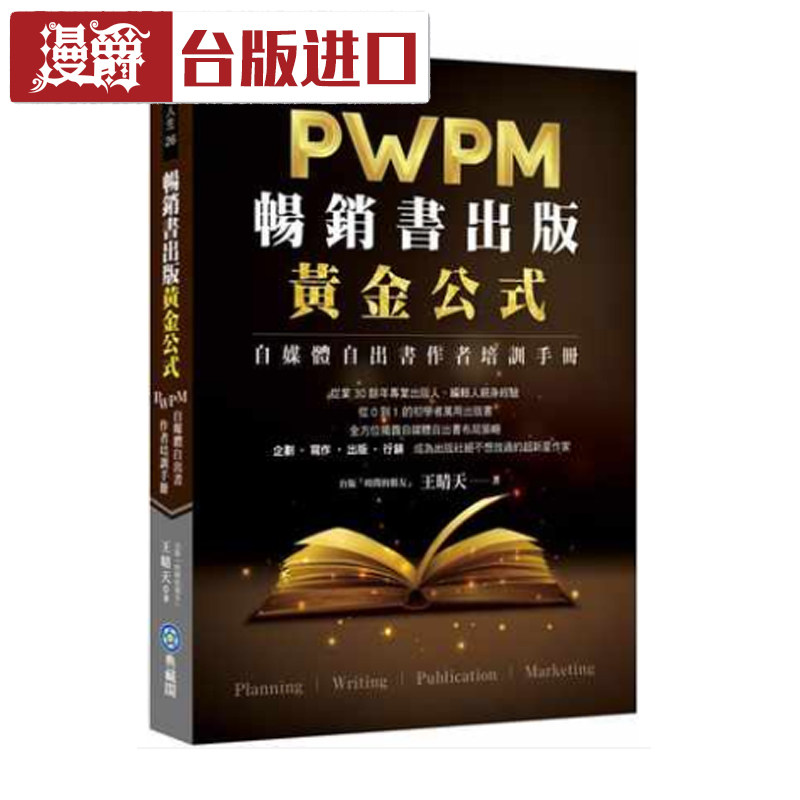 畅销书出版黄金公式:PWPM自媒体自出书作者培训手册 王晴天典藏阁