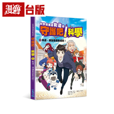 漫爵  科学传播者轨道的守护吧！科学 1轨道，保护爱因斯坦吧！ 小角落文化 轨道/权泰俊  台版图书 进口原版