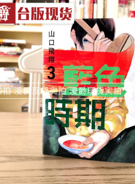 漫爵现货 蓝色时期3 漫画 东立书 山口飞翔 原台正版繁体中文版