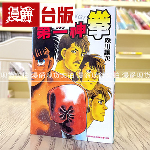 漫爵 东立 第一神拳136 漫画 森川譲次 台版 现货