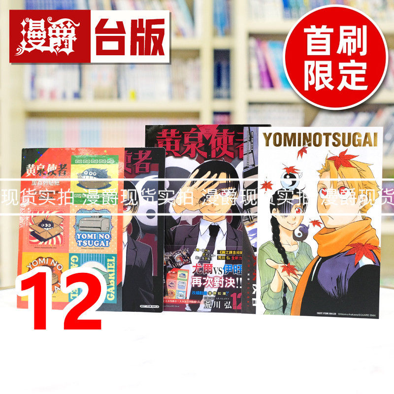 现货 漫爵 黄泉使者12首刷限定版 附复制画(2入)+特典卡+贴纸 台版漫画书 东立 荒川弘 钢之炼金术师作者 进口原版