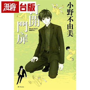 尖端 小野不由美 Ghost 臺版 書 Hunt惡靈系列7打開門扉 漫爵現(xiàn)貨