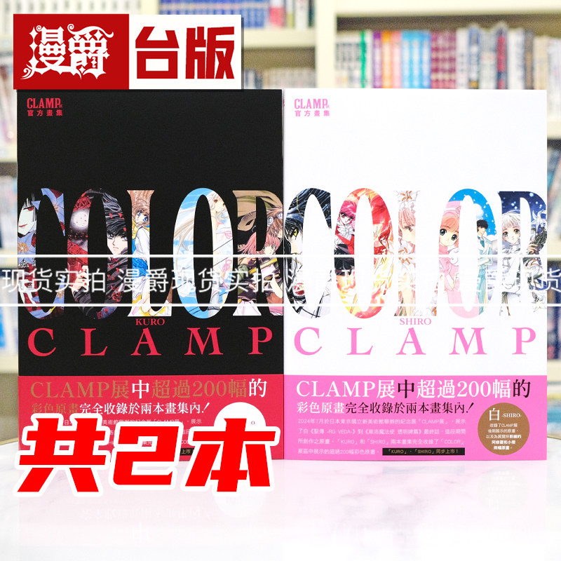 现货 漫爵 CLAMP 展官方画集 COLOR KURO+SHIRO 画册 共2册 角川 库洛魔法使 魔卡少女樱 百变小樱 作者 进口原版