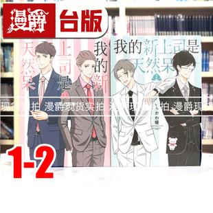 现货 漫爵 我的新上司是天然呆1-2 台版漫画 东立书 25开 いちかわ暖 正版