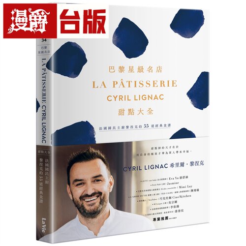 漫爵 巴黎星级名店La Pâtisserie Cyril Lignac甜点大全：法国国民主厨黎涅克的55道经典食谱 麦浩斯 希里尔‧黎涅克 台版图书