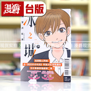 现货 漫爵 冰之城墙2 台版漫画书 东立 阿贺沢红茶 相反的你和我 作者 繁体中文 全彩印刷