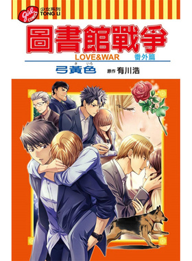 现货 漫爵 图书馆战争LOVE WAR 番外篇全 漫画 东立 弓黄色 台版