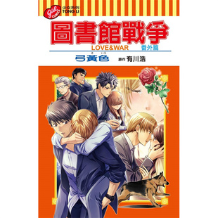 WAR 番外篇全 台版 漫爵 弓黄色 图书馆战争LOVE 东立 现货 漫画